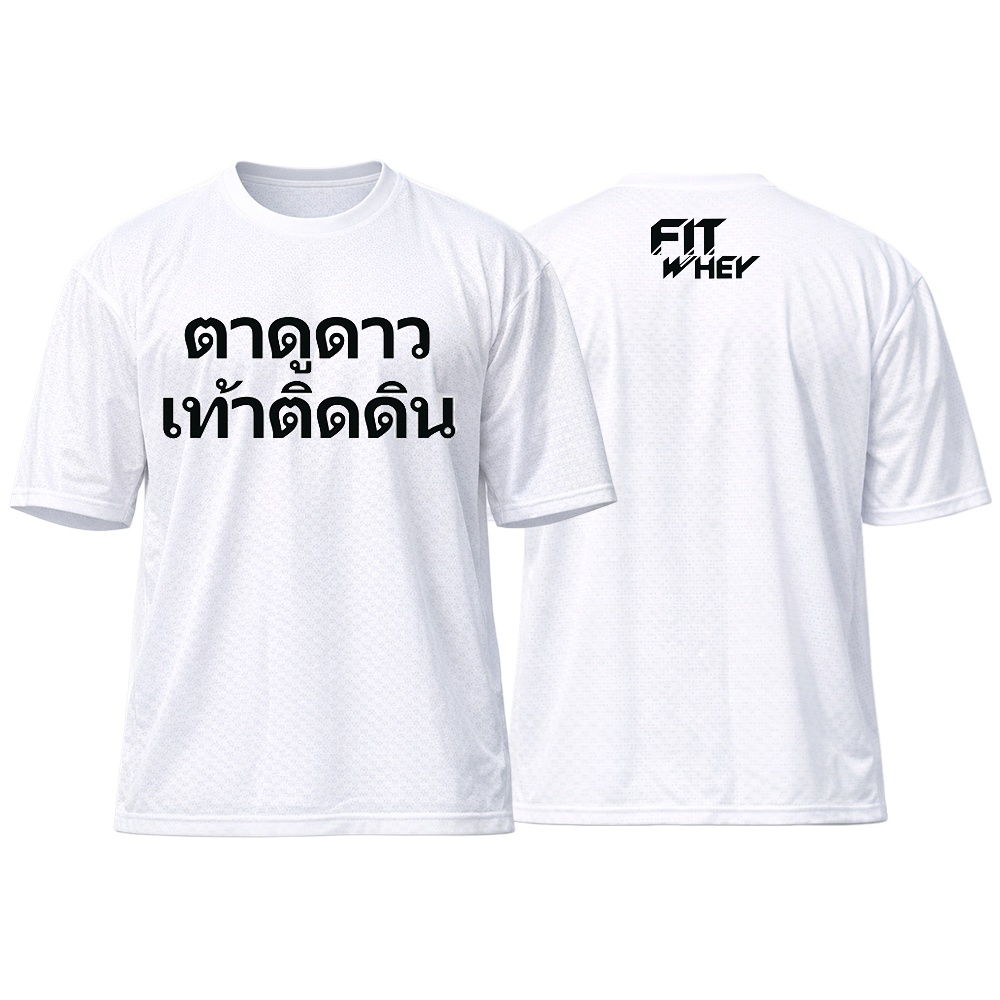 FITWHEY Over Size T-Shirt (Korean Premium) - ตาดูดาวเท้าติดดิน White L