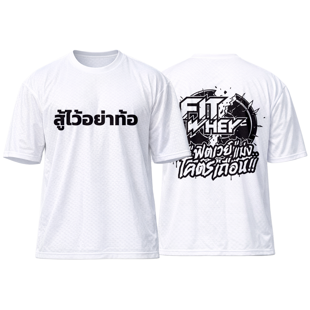 Over Size T-Shirt (Korean Premium) - เพราะฟิตเวย์แม่งโคตรเถื่อน White 2XL